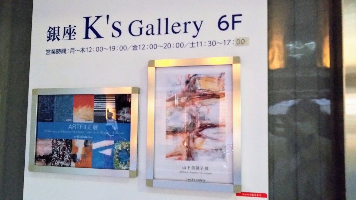yukimisabou's tweet photo. 「ARTFILE展」
コロナ禍以降、ご無沙汰だったギャラリー探訪。
郷里の40年来の友人が描くモノトーンの静謐な世界に、声なき声が溢れているようで。言葉よりも時に雄弁で、
仲々会えないなかで思いを(勝手に)想像するのも、また愉し。

後期は15日(月)〜
@銀座K'sギャラリー
https://t.co/JdaAs80Vst https://t.co/OMiJVTMhR7