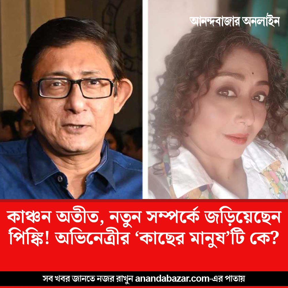 MyAnandaBazar's tweet photo. কার প্রেমে পড়েছেন পিঙ্কি?
#KanchanMullick #PinkyBanerjee #relationships #TollywoodNews
https://t.co/FfL6ne2lHP https://t.co/y59cd1tPAZ