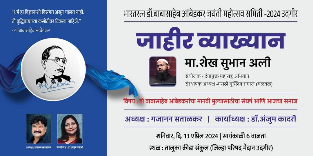 ShaikhSubhanAli's tweet photo. डॉ बाबासाहेब आंबेडकर जयंती मोहत्सव उदगीर 2024
प्रबोधन पर कार्यक्रम
प्रमुख मार्गदर्शक
मा.शेख सूभान अली
संस्थापक -मराठी मुस्लिम समाज चळवळ
विषय - डॉ बाबासाहेब आंबेडकरांचा मानवी मुल्यासाठीचा संघर्ष आणी आजचा समाज

#drbrambedkar
#bhimjayanti
#bhimjayanti2024
#डॉ_बाबासाहेब_आंबेडकर https://t.co/F7pb25y7zY