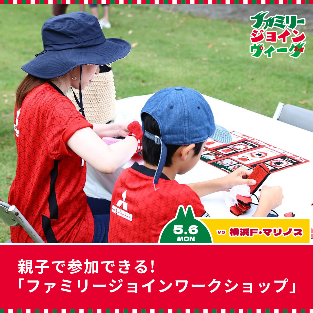 🚒5/6(月・休)横浜FM戦は「はたらく車両」や人気の「ふわふわ遊具」で大盛り上がり🎈 この日はおっきな調節池広場がイベントでいっぱいに🔥 男の子も女の子も楽しめる、ワークショップもたくさんあるので、最高の1日になること間違いなし✨ 🔻イベント情報 urawa-reds.co.jp/clubinfo/21118…