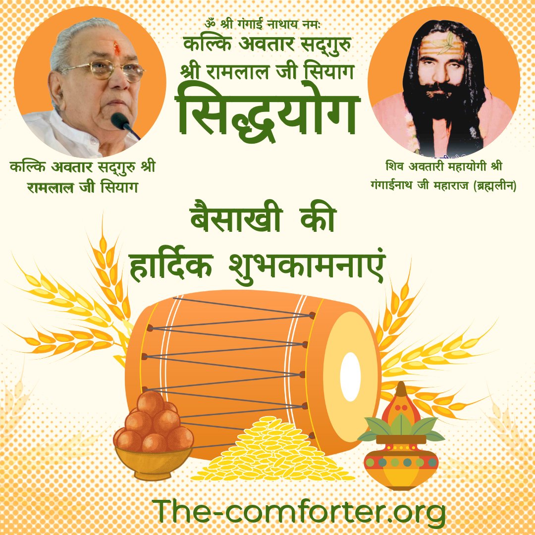 AvskVikas's tweet photo. बैसाखी की हार्दिक शुभकामनाएं
कल्कि अवतार सद्गुरु श्री रामलाल जी सियाग द कॉमफॉर्टर
https://t.co/H3sBDi9y5n
#yoga #gurusiyag #radha #krishna #radhakrishna #spiritual #thirdeye
#AIDS #cancer #PCOS #autism #bipolardisoder #bipolardisorderawareness #diabetes #hypertension https://t.co/oA2VJRoUkF