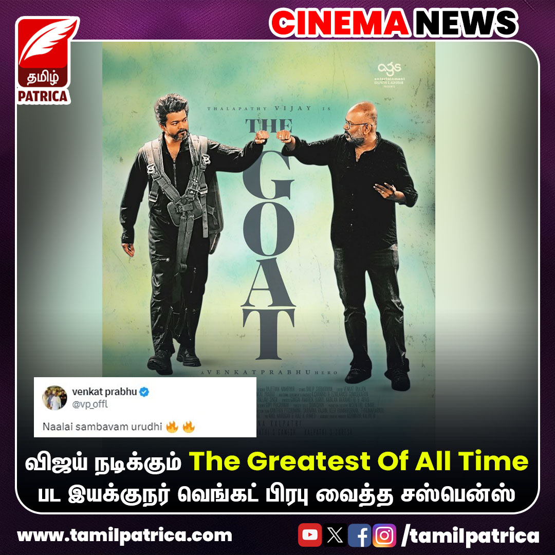 விஜய் நடிக்கும் The GOAT பட இயக்குநர் வெங்கட் பிரபு வைத்த சஸ்பென்ஸ்..!
@actorvijay @vp_offl 

#TamilPatrica #ActorVijay #VenkatPrabhu #TheGreatestOfAllTime #MovieUpdate #CinemaNews