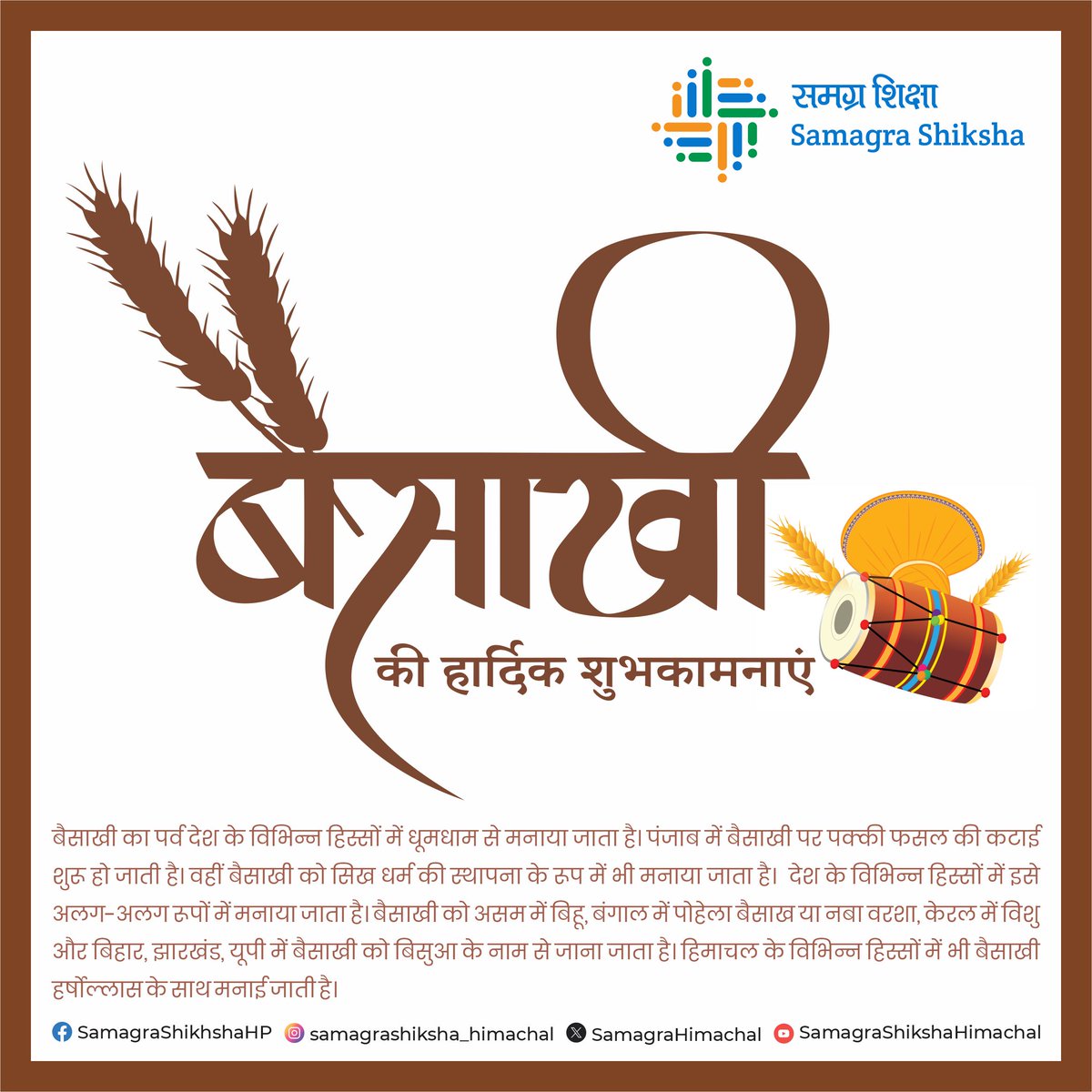 समग्र शिक्षा की ओर से बैसाखी की
हार्दिक शुभकमनाएं।

#Baisakhi #HappyBaisakhi #BaisakhiCelebration
#BaisakhiFestival #HimachalEducation
#educationhimachal #SamagraShiksha #Baisakhi2024
#SamagraShikshaHimachal #HimachalBaisakhi