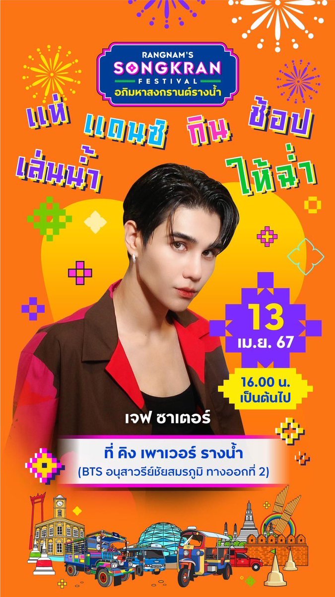 เริ่มแล้ว! อภิมหาสงกรานต์รางน้ำสุดยิ่งใหญ่ JEFF SATUR ชวนมา ม่วน หนุก สุข คัก กันให้สุด จัดเต็ม 6 วัน 11 – 16 เม.ย. 67 ที่ คิง เพาเวอร์ รางน้ำ BTS อนุสาวรีย์ชัยสมรภูมิ ทางออกที่ 2 #KingPowerSongkran2024 #อภิมหาสงกรานต์รางน้ำ #แห่แดนซ์กินช้อปเล่นน้ำให้ฉ่ำ