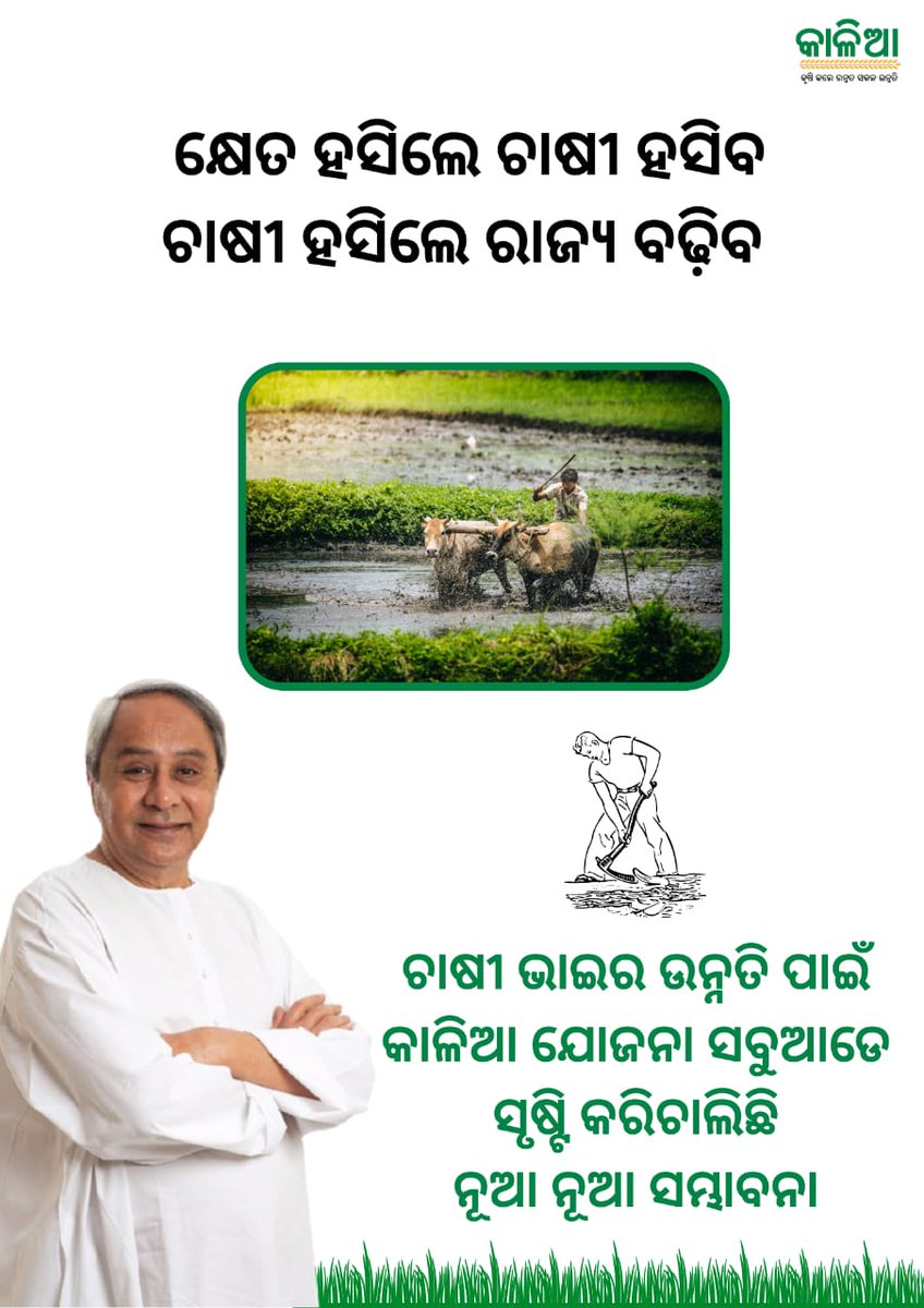 With KALIA Yojana, Odisha is nurturing a sustainable future for its farmers. 
#KALIAYojana #Odisha