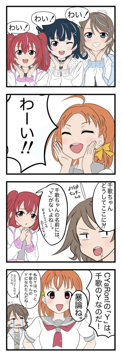 以前、描いた
『わいわいわい（ようちか）』の漫画

#lovelive  #バブ卒2TYS
#Aqours