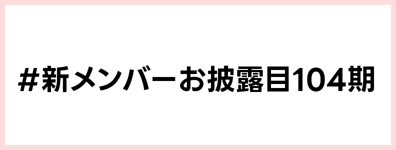 🪷本日の配信ハッシュタグ変更🪷 本日21:00からの「104期 重大発表会」の配信ハッシュタグを以下に変更させていただきます#️⃣ #新メンバーお披露目104期 ぜひたくさんの応援の投稿をお願いします⭐︎ #蓮ノ空 #リンクラ #lovelive