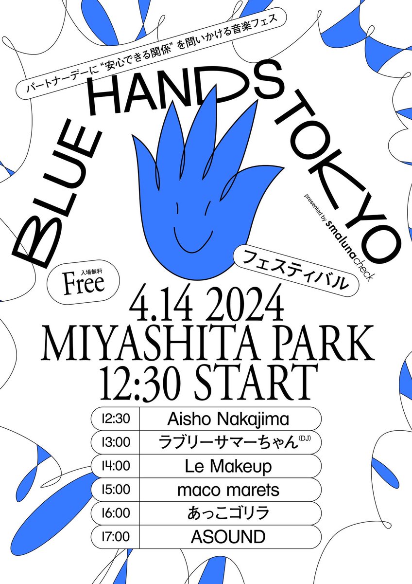 明日❗️ 'BLUE HANDS TOKYO presented by smaluna check' 📍4/14(sun) 12:00〜 宮下パーク芝生ひろば（東京都渋谷区） Entrance Free!! shikatanakunai.com/event/2218/ Live:あっこゴリラ/ラブリーサマーちゃん/maco marets/ ASOUND/ Le Makeup/ Aisho Nakajima #ASOUND は17:00〜です #BLUEHANDSTOKYO