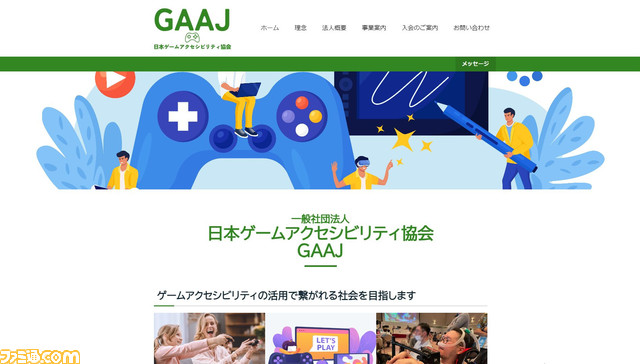 日本ゲームアクセシビリティ協会（GAAJ）が活動開始

「コントローラーが握れないとゲームができない」「視覚情報がないとゲームができない」といった誤解を解消、障害を抱える人々がゲームを始められる・続けられる可能性を発信・周知していくことが目的に。

 famitsu.com/news/202404/13…