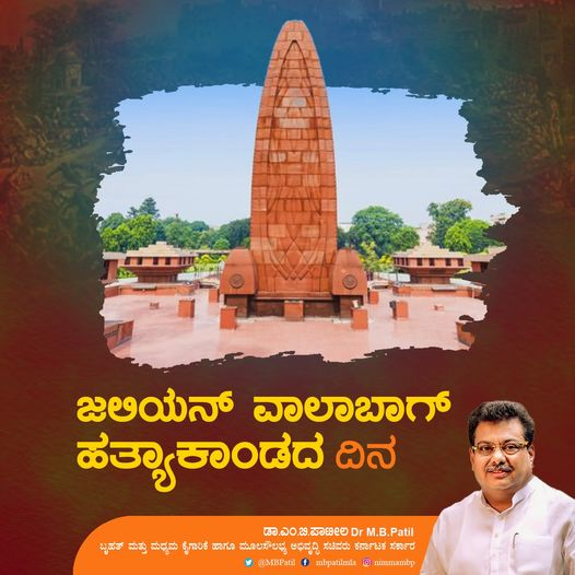 MBPatil's tweet photo. ಭಾರತದ ಸ್ವಾತ��ತ್ರ್ಯ ಹೋರಾಟದಲ್ಲಿ ಜಲಿಯನ್ ವಾಲಾಬಾಗ್ ಹತ್ಯಾಕಾಂಡ ಕರಾಳ ಅಧ್ಯಾಯವಾಗಿದೆ. 
1919ರ ಈ ದಿನದಂದು ಬ್ರಿಟಿಷರು ನಡೆಸಿದ ಗುಂಡಿನ ದಾಳಿಯಲ್ಲಿ ಸಹಸ್ರಾರು ಸ್ವಾತಂತ್ರ್ಯ ಹೋರಾಟಗಾರರು ಹುತಾತ್ಮರಾದರು. ಈ ದುರಂತ ಘಟನೆಯಲ್ಲಿ ಮಡಿದ ಎಲ್ಲ ಸತ್ಯಾಗ್ರಹಿಗಳಿಗೆ ನಮ್ಮ ಗೌರವದ ನಮನಗಳು.
ದೌರ್ಜನ್ಯ ಮತ್ತು ದಬ್ಬಾಳಿಕೆಗಳಿಂದ ಮುಕ್ತಗೊಳಿಸಲು ನಮ್ಮ ಪೂರ್ವಜರು ಮಾಡಿದ ತ್ಯಾಗ, ಬಲಿದಾನವನ್ನು ಸ್ಮರಿಸೋಣ.
#jaliyanwalabagh