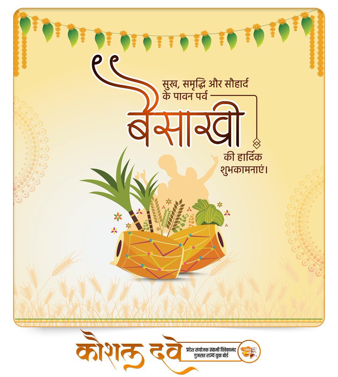 ikaushaldave's tweet photo. उमंग और उत्साह से भरे बैसाखी पर्व की सभी को हार्दिक शुभकामनाएं। 

#Baisakhi https://t.co/QuiLiNqvD1