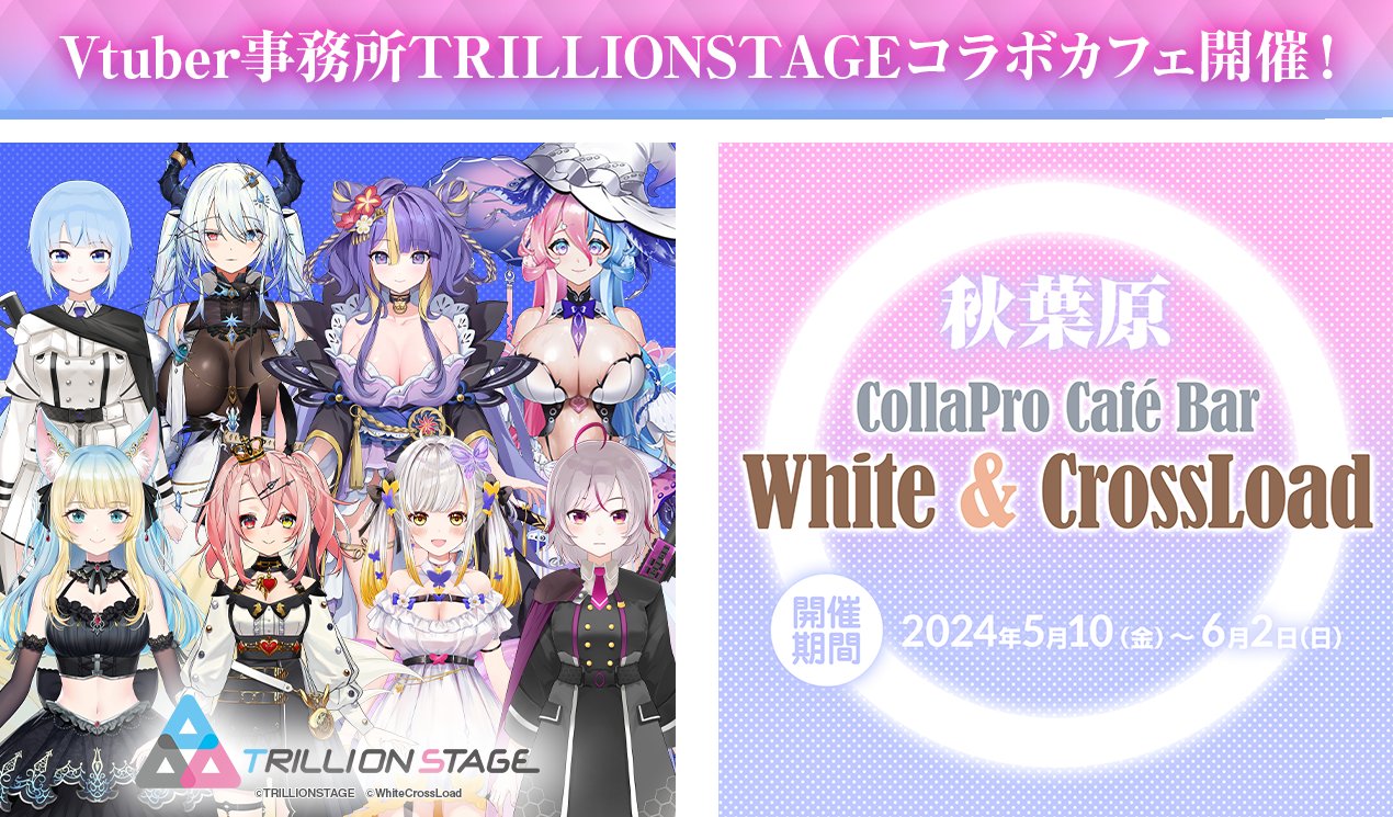 ホワクロ【公式】秋葉原White&CrossLoadカフェ🏤 on X