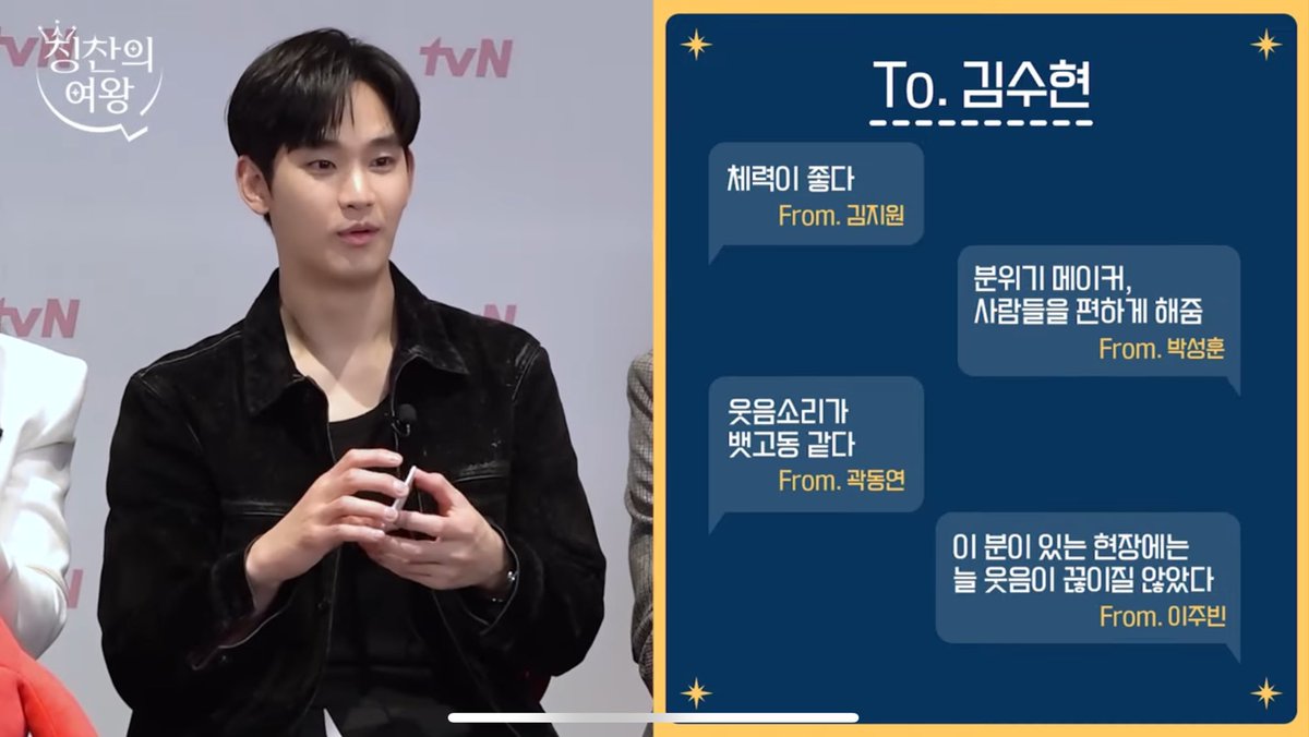 Compliments for #KimSooHyun

Jiwon: Have good physical strength
Sunghoon: Mood make that makes people feel at ease
Dongyeon: The sound of laughter is like a tumult
Joobin: I couldn't stop laughing at the scene where he was

#QueenOfTears