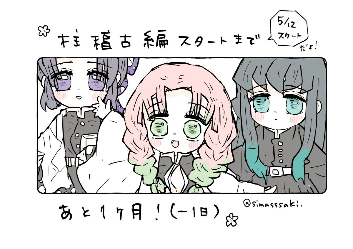 あと1ヶ月(-1日)だ…!! 