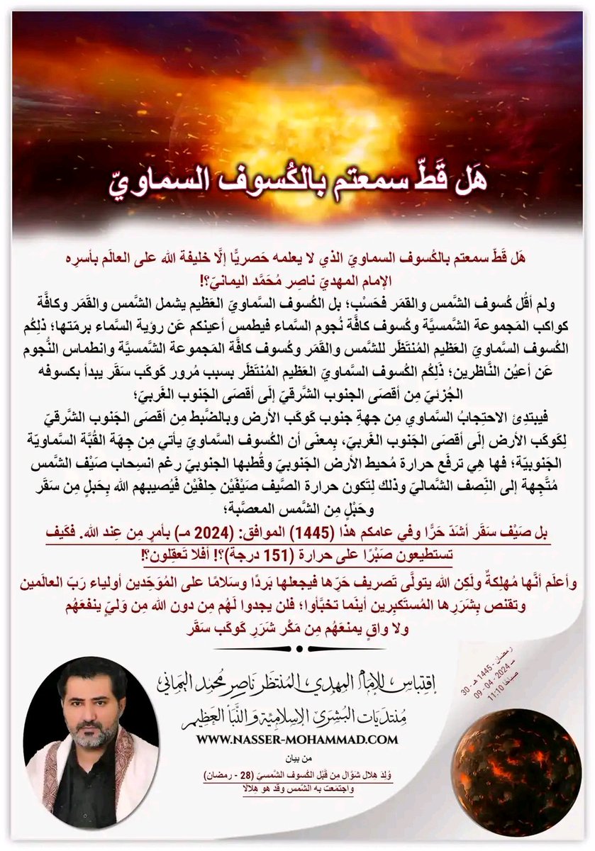 khleel202061's tweet photo. وُلِدَ هِلال شَوَّال مِن قَبْل الكُسوف الشَّمسيّ (28 - رمضان) واجتمَعت به الشَّمس وقَد هو هِلالًا ..
الإمام المهديّ ناصر محمد اليمانيّ
30 - رمضان - 1445 ه
09 - 04 - 2024 م
https://t.co/R3ay7XZC5d…
#غزة_تنتصر #اسماعيل_هنية 
أمريكا
٧ اكتوبر
الجمهوريه الاسلاميه
الشرق الاوسط https://t.co/DpD5giVtKD