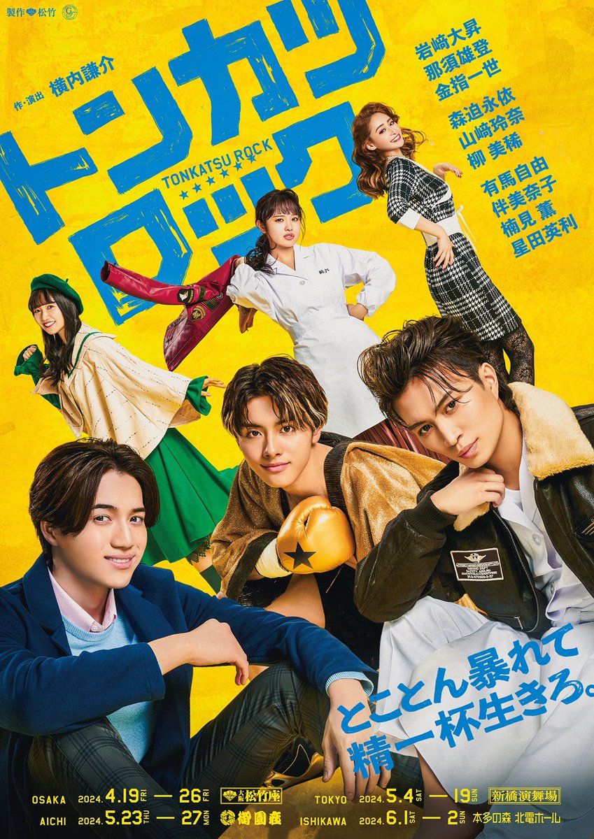 osakashochikuza's tweet photo. 『#トンカツロック』出演の皆さんからコメントが到着💨

#岩﨑大昇 コメント✏️
https://t.co/ZgpIQntypv

#那須雄登 コメント🐷
https://t.co/EscT4wvcms

#金指一世 コメント🥊
https://t.co/GC7QN5ewW4

#大阪松竹座 にて4月19日〜26日まで上演いたします！
皆様のお越しをお待ちしております❤️‍🔥 https://t.co/3Aea3o998S
