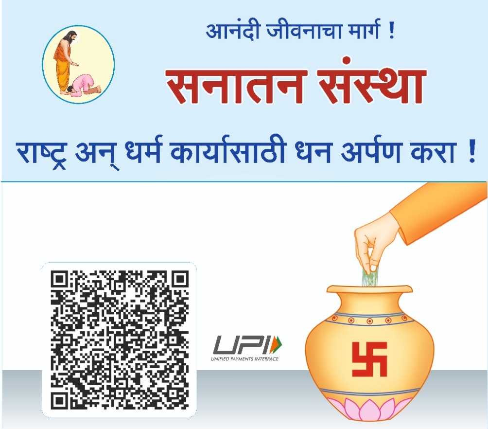 #SanatanSanstha_25Years रामराज्य अर्थात आध्यात्मिक (सात्विक) लोगों का आदर्श राज्य है ! व्यक्तिगत, सामाजिक और राष्ट्रीय जीवन में ऐसा रामराज्य लाने के लिए सनातन संस्था विगत 25 वर्षों से अध्यात्म का प्रचार-प्रसार कर रहा है। आइए हम भी इस पुण्य कार्य में अपना योगदान दें !