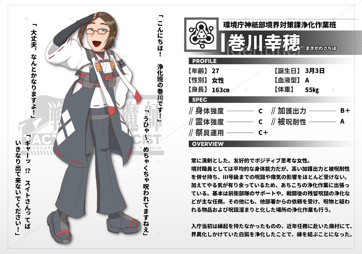 #タクティカル祓魔師  ( @Tactical_T_L )
巻川幸穂のキャラクターシートができました～！
元気わんわん浄化班！🐶
(公式様よりファンキットをお借りしています)