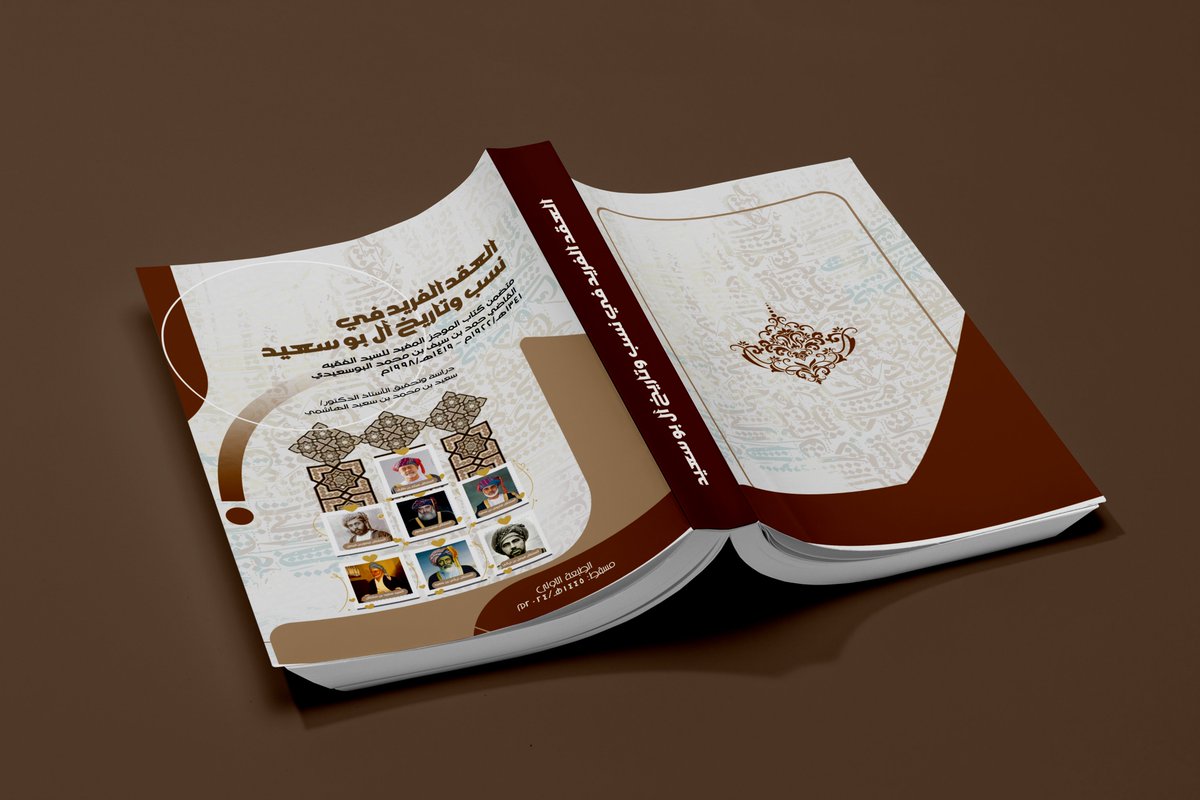 تم بفضل الله تعالى الانتهاء من تصميم كتاب العقد الفريد في نسب وتاريخ ال بو سعيد للدكتور سعيد بن محمد الهاشمي . اسال الله له التوفيق والسداد ..