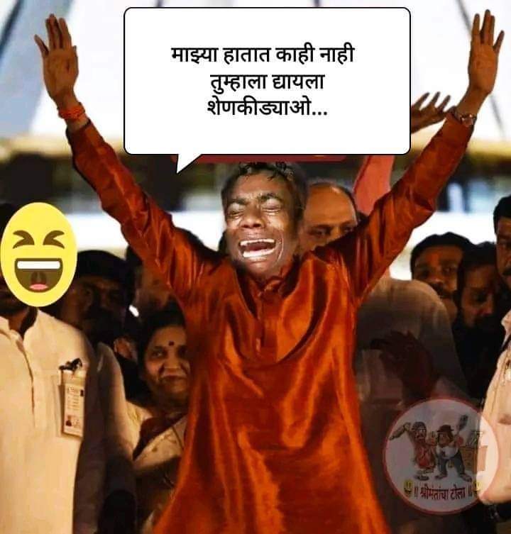 सत्ता असो, नसो कायम रडणारा.. तोच तो..