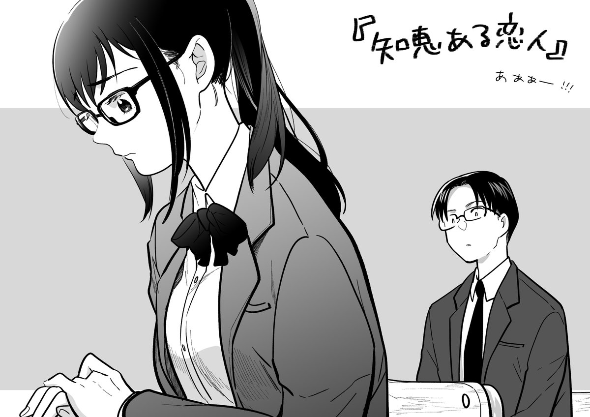 『知恵ある恋人』二話…! 