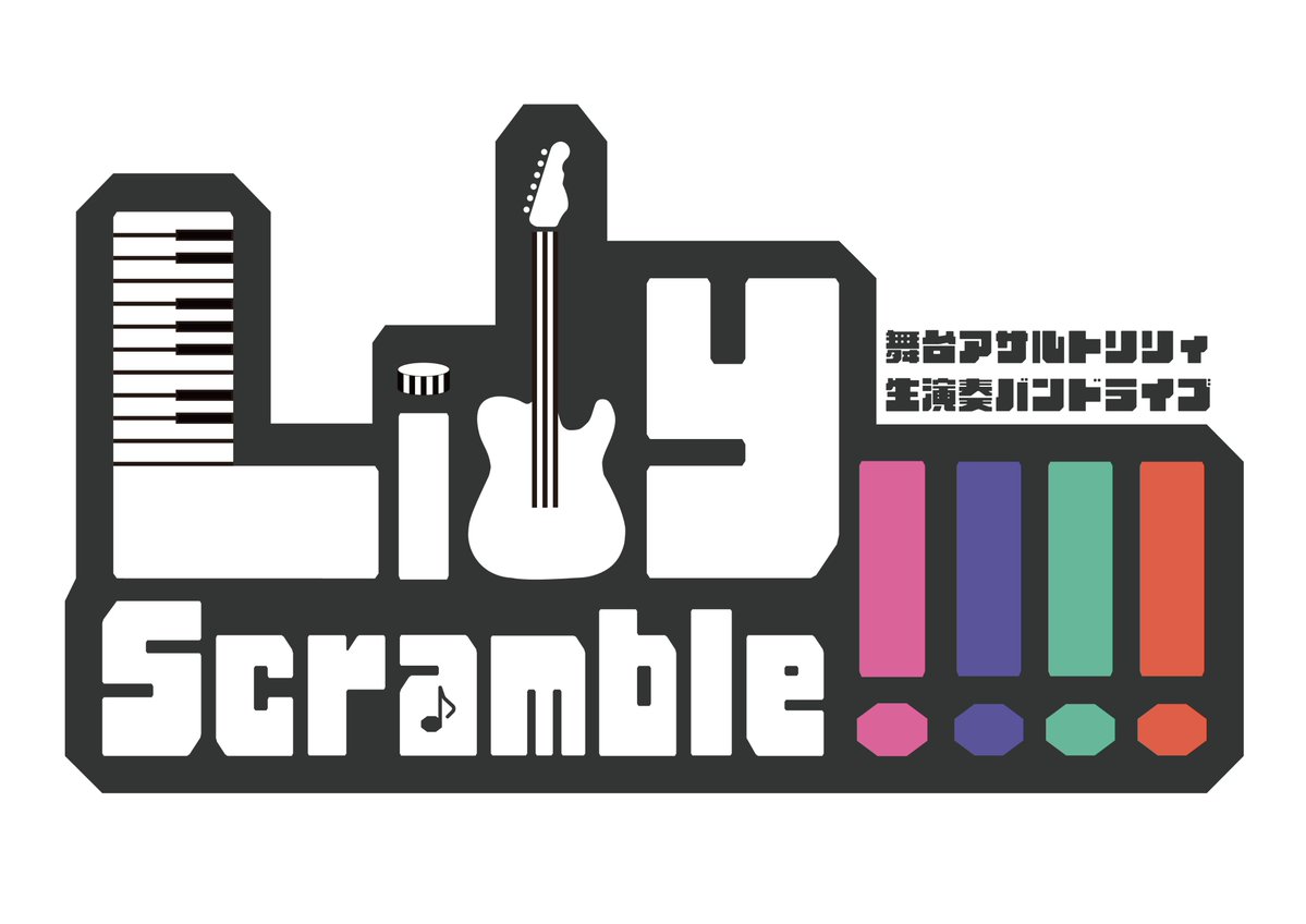 #舞台アサルトリリィ 生演奏バンドLIVE🎶
「Lily Scramble!!!!-春の合同音楽祭-」

間もなく開幕！！！

📅4月18日（木）〜4月19日（金）

⬇️#リリスクライブ ・グッズの詳細はこちら
lily-scramble.jp

⬇️チケットのお申込はこちら
eplus.jp/assaultlily/…