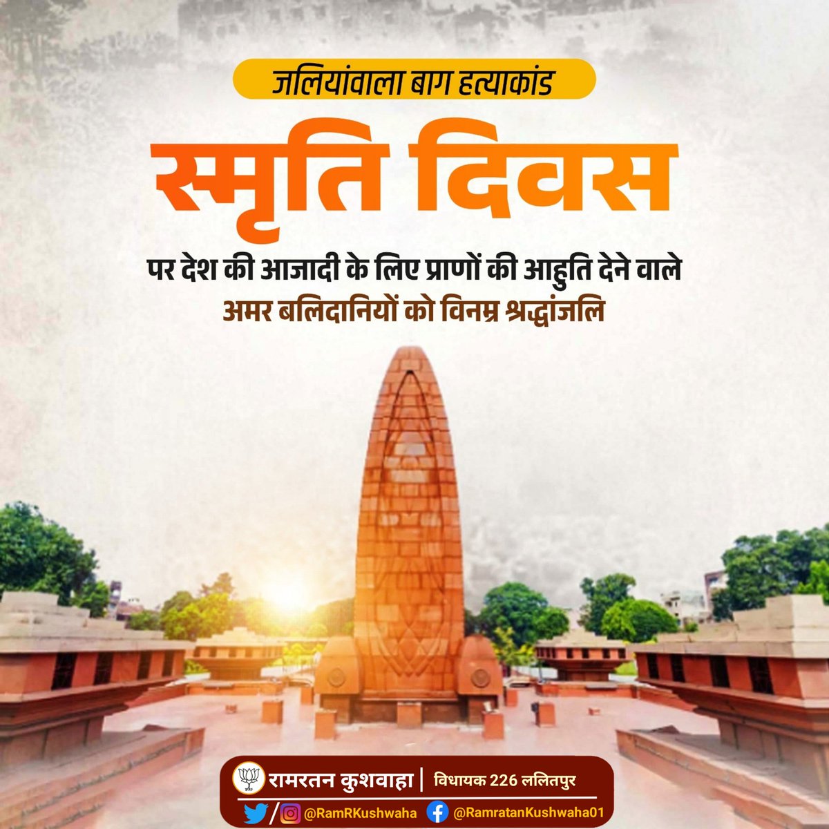 अपने प्राणों की आहुति देकर भारत की स्वतंत्रता का मार्ग प्रशस्त करने वाले #जलियांवाला_बाग के अमर शहीदों को विनम्र श्रद्धांजलि।