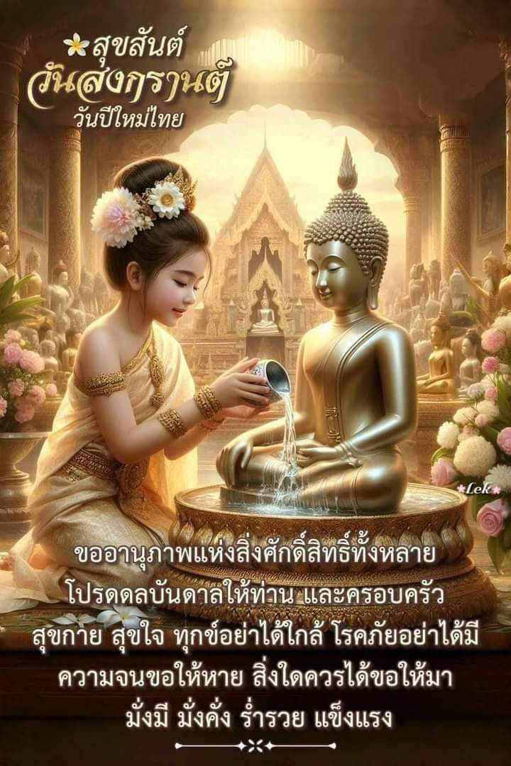 สุขสันต์วันสงกรานต์