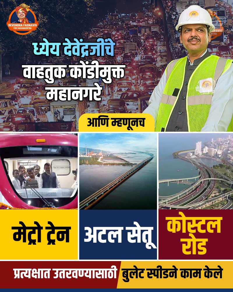 therobinhoodz's tweet photo. आधुनिक महाराष्ट्राचे निर्माणकर्ता कोणी असेल तर देवेंद्र फडणवीस जी यांच्या प्रामुख्याने सर्वात वर घेतले जाईल.
विकासाचे ध्येय आणि धोरणे दिवस रात्र मेहनत करून राबवणार माणूस म्हणजे राज्याचे लाडके उपमुख्यमंत्री @Dev_Fadnavis जी होय
@Team__Devendra #infrastructureMan #MumbaiCostal https://t.co/CkqGs3MKZr