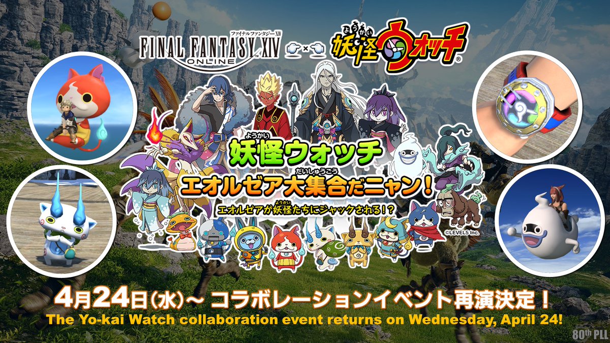 👻･･･ #FF14 × #妖怪ウォッチ ･･･⌚️ 　　　コラボレーションイベント 🪙･･･････　再演決定❗️　･･････👹 ジバニャンたちがエオルゼアに帰ってくる！🐾 新たな報酬として「ポートレート教材：妖怪ウォッチ ぷにぷに」が追加されます🖼️ 🌐sqex.to/aoJy5 #XIVLive