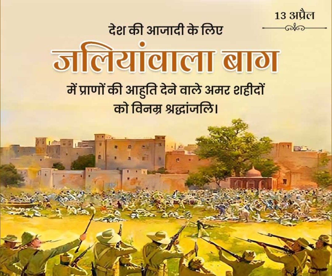 mpuja6819's tweet photo. "आंधी थी वो ज़ुल्म की, बुझते रहे चिराग, 
बैसाखी को याद है, जलियांवाला बाग"

जलियांवाला बाग के घृणित नरसंहार में अपने प्राणों की आहुति देने वाले सभी शहीदों को विनम्र श्रद्धांजलि।🙏🏻🙏🏻🙏🏻🙏🏻🙏🏻🙏🏻🙏🏻 https://t.co/9Wyu9O6zqG