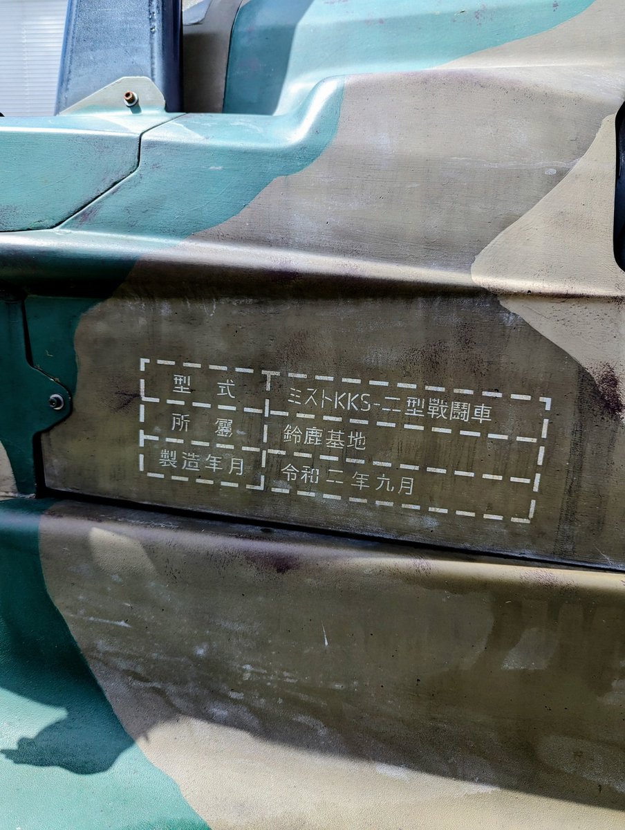 形式：ミストKKS二型戦闘車
所属：鈴鹿基地
製造年月：令和二年九月