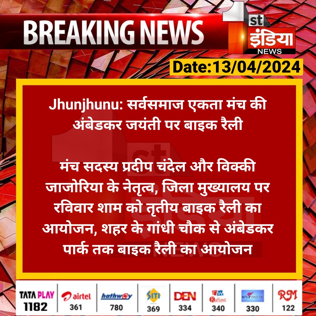 #Jhunjhunu: सर्वसमाज एकता मंच की अंबेडकर जयंती पर बाइक रैली

मंच सदस्य प्रदीप चंदेल और विक्की जाजोरिया के नेतृत्व, जिला मुख्यालय पर रविवार शाम को तृतीय बाइक रैली का आयोजन...

#RajasthanWithFirstIndia