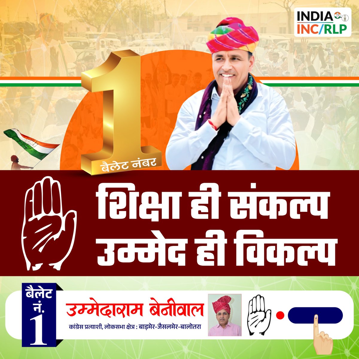 शिक्षा ही संकल्प, उम्मेद ही विकल्प ।
 #शिक्षा_ही_संकल्प 
#थार_बचाओ
@UmmedaRamBaytu