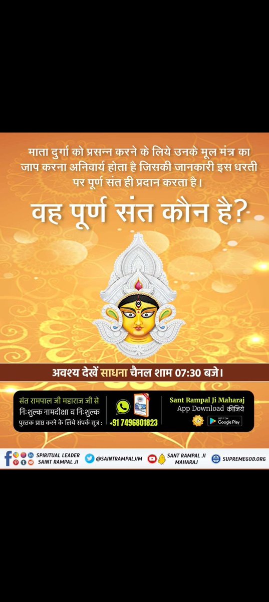 #भूखेबच्चेदेख_मां_कैसे_खुश_हो
To please Goddess Durga, it is mandatory to chant her basic mantra, the information of which is provided only by a complete saint on this earth.
 Who is that complete saint?