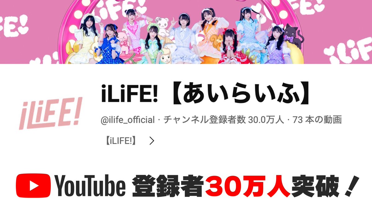 YouTubeの登録者がなんと！30万人突破しましたー♡ 目指せ100万人！！ 公式YouTube youtube.com/@ilife_officia… #iLiFE