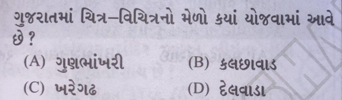ગુજરાતમાં ચિત્ર-વિચિત્રનો મેળો કયાં યોજવામાં આવે છે? 

A) ગુણભાંખરી
B) કલછાવાડ  
C) ખરેગઢ
D) દેલવાડા

#Psi #Lrd
#Gujaratculture
