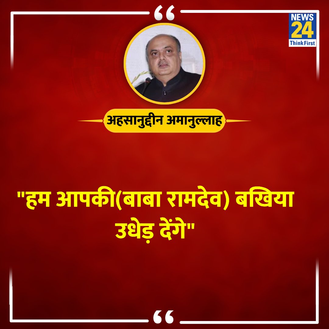 अब मामला समझ आया क्यूं बाबा रामदेव पर सुप्रीम कोर्ट इतना कड़ा रुख अख्तियार किए हुए है 🤣 'हम आपकी बखिया उधेड़ देंगे' ◆ सुप्रीम कोर्ट के जज 'अहसानुद्दीन अमानुल्लाह' ने बाबा रामदेव मामले में कहा। माननीय #CJIDYChandrachud साहब यह भाषा कभी भी एक जज महोदय को शोभा नहीं देता और इस…