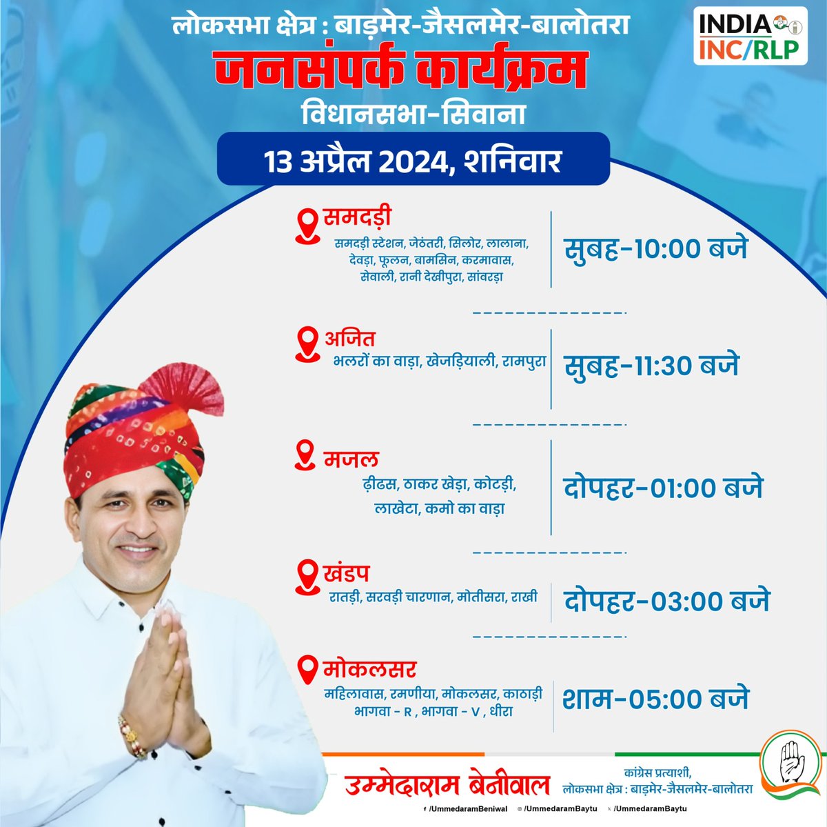 आपका उम्मेद, आपके बीच...
आज दिनांक 13 अप्रैल 2024, शनिवार को सिवाना विधानसभा क्षेत्र में जनसंपर्क कार्यक्रम निम्नानुसार रहेगा।
आपकी गरिमामय उपस्थिति सादर अपेक्षित है।
#शिक्षा_ही_संकल्प #थार_बचाओ