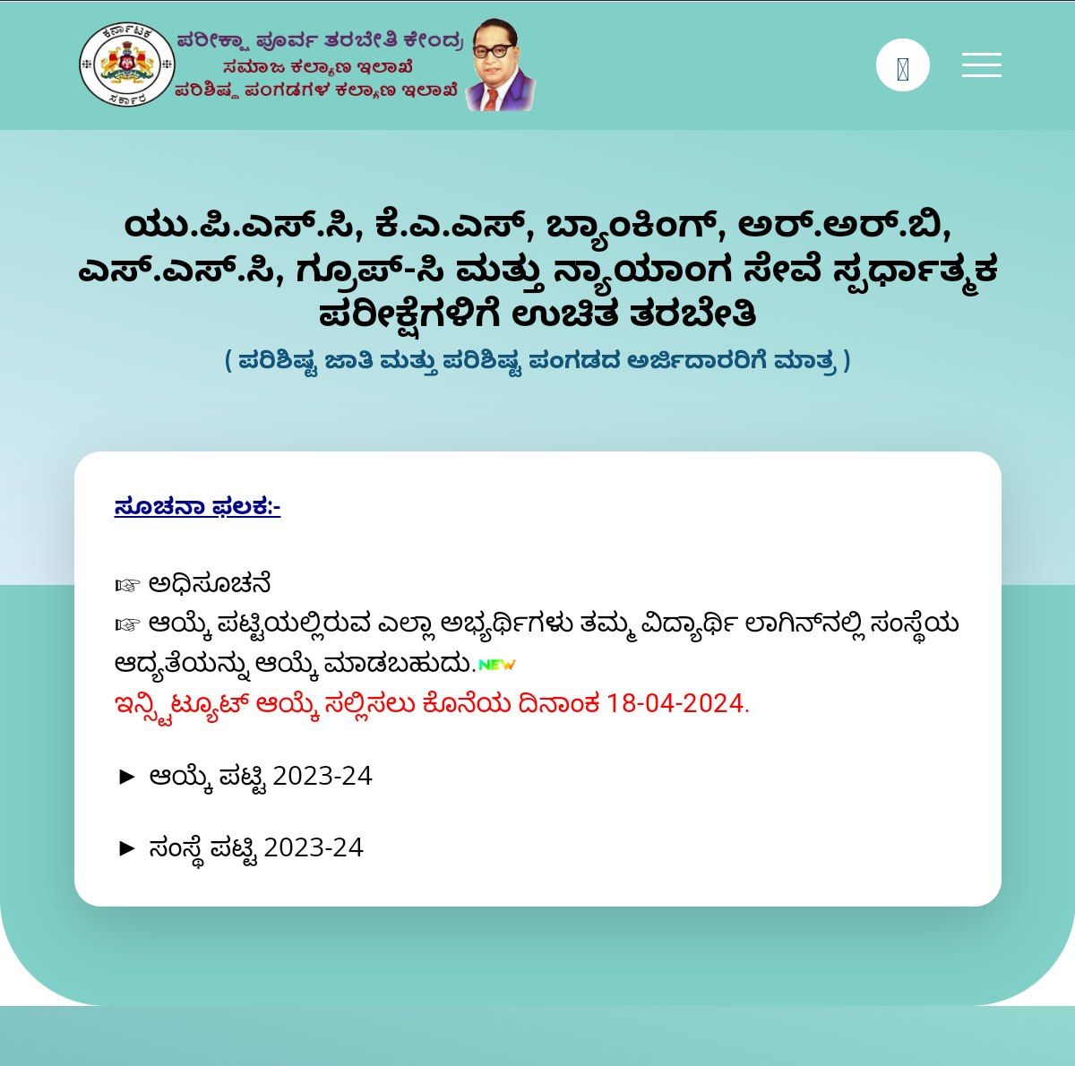 AKSSAofficial's tweet photo. @SWDGoK @BCWGOK @DOMGOK @Captain_Mani72 @CMahadevappa 

 ಸರ್ಕಾರದ ಯೋಜನೆ ಸಮಾಜದ ಕಟ್ಟ ಕಡೆಯ ವ್ಯಕ್ತಿಗೂ ತಲುಪಬೇಕು  

ಉಚಿತ ಕೋಚಿಂಗ್ ಆಯ್ಕೆ ಪ್ರಕ್ರಿಯೆಯಲ್ಲಿ ಆಯ್ಕೆಯಾದ ವಿದ್ಯಾರ್ಥಿಗಳೇ ಪದೇಪದೇ ಆಯ್ಕೆಯಾಗುತ್ತಿದ್ದಾರೆ !
ಈ ಸಮಸ್ಯೆಯಿಂದ ಹೊಸ ವಿದ್ಯಾರ್ಥಿಗಳಿಗೆ ಅವಕಾಶ ಸಿಗುತ್ತಿಲ್ಲ ಈ ಸಮಸ್ಯೆಯನ್ನು ಬಗೆಹರಿಸಿ https://t.co/nwMz716Mcv
