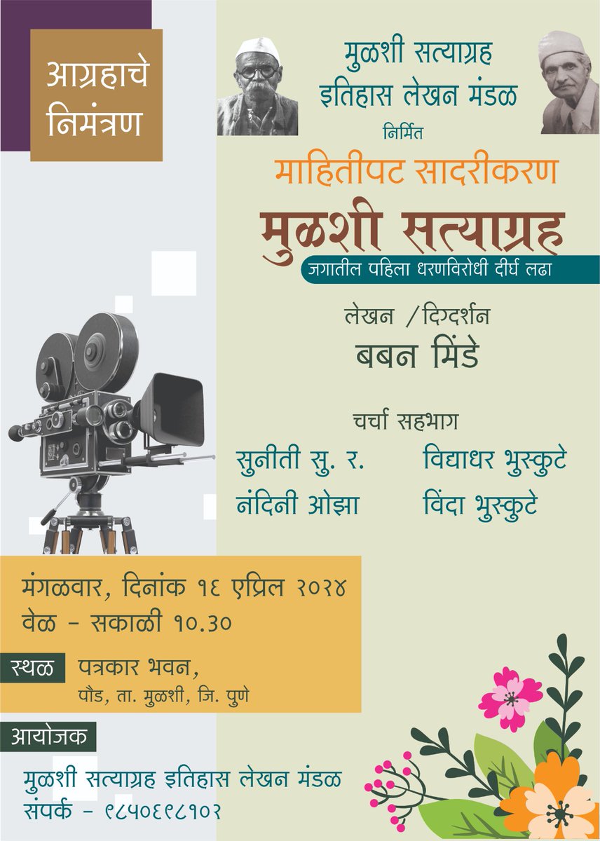 1st Anti #Dam Struggle in the country in 1920s, the Mulshi Satyagraha is getting back into public discourse. Program organised by Mulshi Satyagraha History Writers' Association at the Press Club, Taluka Headquarters Paud, Pune District, not far from the Dam.