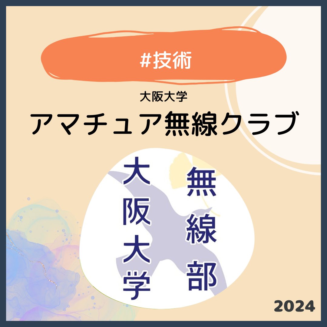 handaisyoukai's tweet photo. 【団体紹介2024】No.144
『大阪大学アマチュア無線クラブ様』

X : @JA3YKC

詳細はwebで→ https://t.co/VrCGgNRnCu
『人気団体グランプリ2024』開催中！
当アカウントをフォロー後,気になる団体に❤︎を押して投票お願いします！

#阪大サークル紹介 https://t.co/ydOk0jmid3