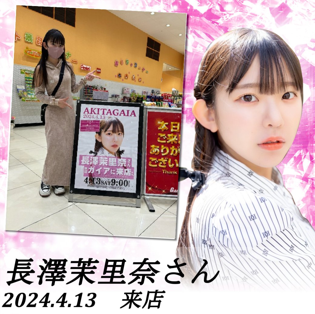 ガイア大曲店です。 グラビアアイドルで活躍中の #長澤茉里奈さん 只今