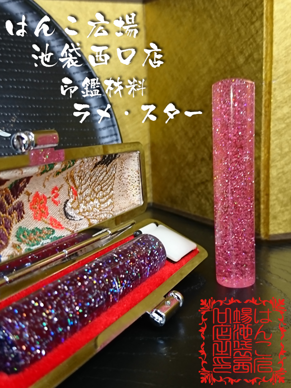 訪日されている海外国籍の方で、日本の #印鑑( #ハンコ）を #souvenir (#お土産)でお考えの方は、はんこ広場池袋西口店にお任せください。

現在機械彫りであれば、40分～2時間程でお渡し可能です。

#豊島区 #板橋区 #練馬区 #文京区 #東京都北区 #新宿区 #中野区 #池袋 #ハンコ