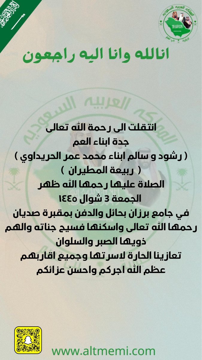 الى رحمة الله تعالى 
جدة ابناء العم ( رشود و سالم ابناء محمد عمر الحريداوي)
👇🏻👇🏻👇🏻