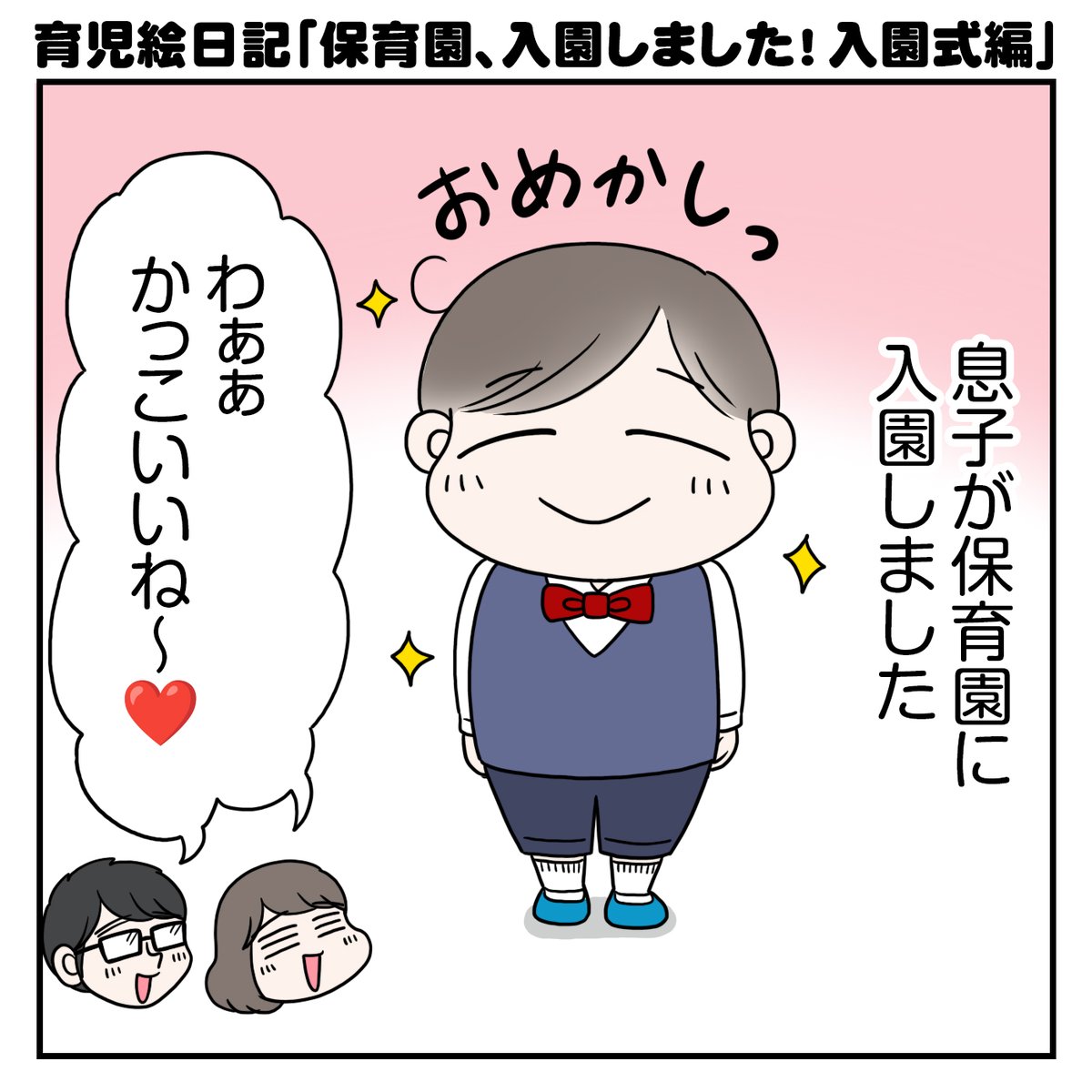 育児絵日記『保育園、入園しました!入園式編』1/3
.
先日、息子の保育園入園式でした。
たくさんの人たちのあたたかさに触れながら新生活を迎えています☺️🌸#育児マンガ #漫画が読めるハッシュタグ 
