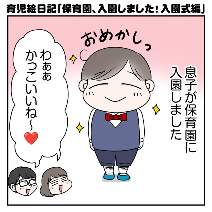 育児絵日記『保育園、入園しました!入園式編』1/3
.
先日、息子の保育園入園式でした。
たくさんの人たちのあたたかさに触れながら新生活を迎えています☺️🌸#育児マンガ #漫画が読めるハッシュタグ 