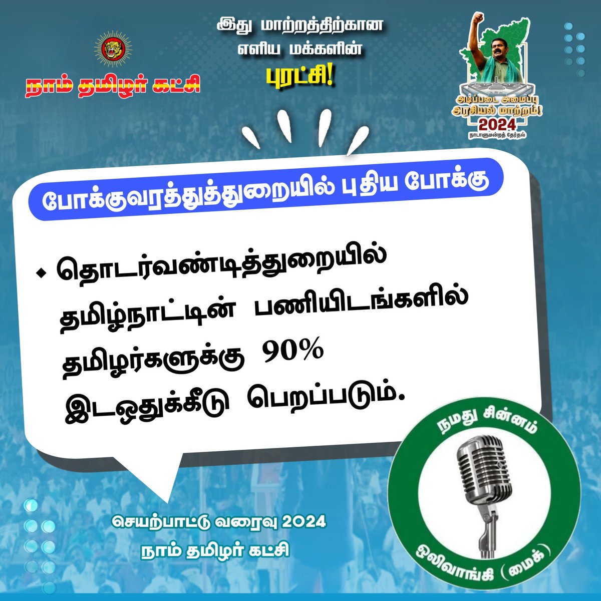 90% of the vacancy will be filled by Tamil Employees 🔥

🎙️நமது சின்னம் ஒலிவாங்கி🎙️

#மக்களின்_சின்னம்_மைக்
#Mike_VoiceOfPeople