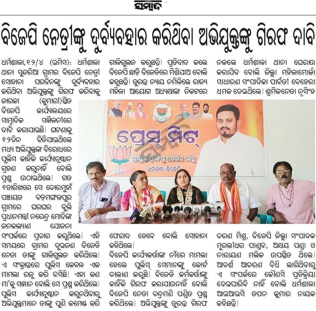 #MediaCoverage 
#Dharmasala
#Jajpur
@BJYMOdisha @Manas_BJP
@pandaavilash @bjp4odisha 
@BJPMahilaMorcha
@bjmmodisha
@AshBiswal
@nityananda_gond 
@surathBJP @Tejasvi_Surya @ianuragthakur