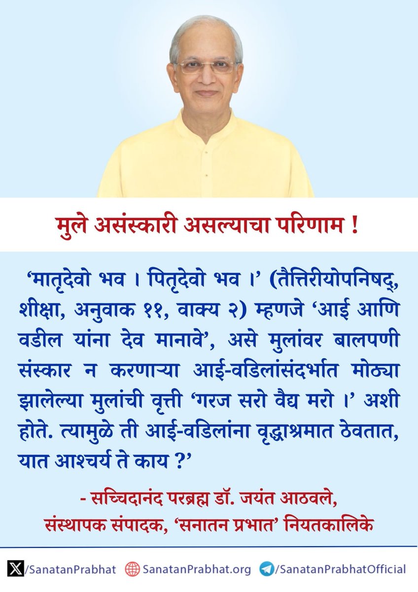 आईये आपके युवा और बच्चोंको संस्कारक्षम बनाने हेतु सिखाईये। 
balsankar.com
#SanatanSanstha_25Years 

<a href="/To_beDnyandeep/">Dnyandeep Choramle</a> 
<a href="/Hindutva_Vikas/">Vikas Tambe</a> 
<a href="/mineshpujare/">Minesh Pujare.</a>